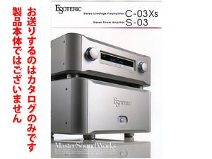 ★総8頁カタログのみ★エソテリック ESOTERIC プリアンプ C-03Xs・パワーアンプ S-03カタログ 2015年9月版★製品本体ではございません