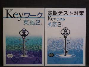 ★ 即発送 ★ 新品 最新版 Keyワーク と Keyテスト のセット 英語 ２年 啓林館版 BLUE SKY English COURSE 解答付 中２ 2021～2024年度