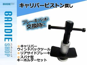 【新品即納】キャリパーウインドバックツール ピストン戻し リア ブレーキ