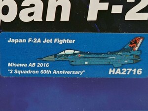 【塗装エラー品】ホビーマスター Hobby Master HA2716 F-2A 第3飛行隊 創設60周年記念塗装 中古ジャンク