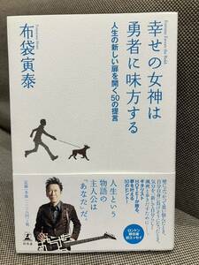 布袋寅泰 / 幸せの女神は勇者に味方する 人生の新しい扉を開く50の提言