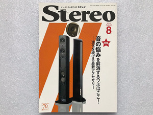 ★Stereo ステレオ 2011 8月号 特集 音の悩みを解消するツボはここ！