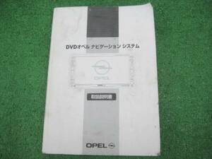 OPEL DVD オペル ナビゲーションシステム 取扱説明書 2003年