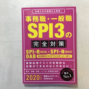 zaa-242o♪事務職・一般職SPI3の完全対策 2020年度 (就活ネットワークの就職試験完全対策5) 就活ネットワーク (編集) 2018/5/23