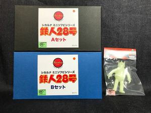 訳あり 蓄光 鉄人28号 ミニソフビシリーズ シカルナ 工房 Aセット Bセット 実写版 横山光輝 スーフェス ワンフェス SF WF GID