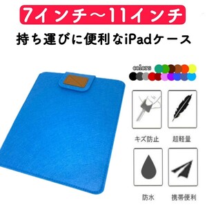 iPadケース タブレットケース カバー コンパクト 薄型 フェルト 保護ケース 水色 通学 激安 収納 激安 キッズ 11インチまで対応 トレンド