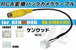 RCA変換 バックカメラ 接続ケーブル CA-C100 ケンウッド NC26 KENWOOD 汎用 リアカメラ 映像出力 変換コネクター カー用品