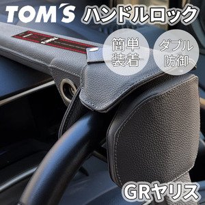 GRヤリス 1#系 トヨタ ハンドルロック ステアリングロック TOM