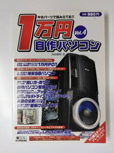 ★ 株式会社アイ・ディ・ジー・ジャパン 中古パーツで組み立てる！！ １万円自作パソコン 内田勝利著 美品 ISBN4-87280-222-5 ★