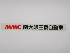 ● MMC 南大阪三菱自動車 ● ディーラーステッカー ● (検) MITSUBISHI OSAKA 当時物 旧車 高速有鉛 昭和 平成 レトロ 三菱 ミツビシ JDM