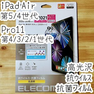 エレコム iPad Pro 11 第3世代 第2世代 第1世代・iPad Air 4 5 液晶保護フィルム シールシート 抗菌 抗ウイルス 防指紋 高光沢 741