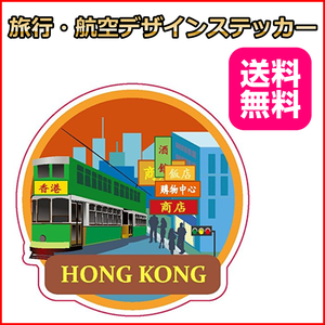 香港 デザインB 海外旅行ステッカー シール HK HONGKONG 7*7cm スーツケースの目印などに リモワ サムソナイト