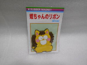 特別展　りぼん　姫ちゃんのリボン　ポコ太　ラバーマグネット　1個