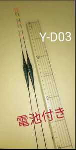 高感度Y-D品番シリーズLED電気ウキY-D03 　5点灯ウキ2本組電池２本付