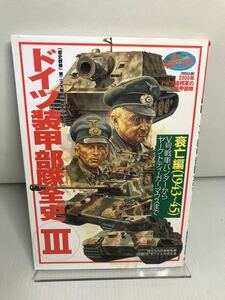 ドイツ装甲部隊全史 3 歴史群像 第2次大戦欧州戦史シリーズ Vol. 13