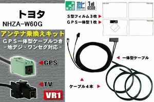 フィルムアンテナ ケーブル 地デジ ワンセグ フルセグ トヨタ TOYOTA 用 NHZA-W60G 4本セット VR1 高感度 汎用 受信 ナビ