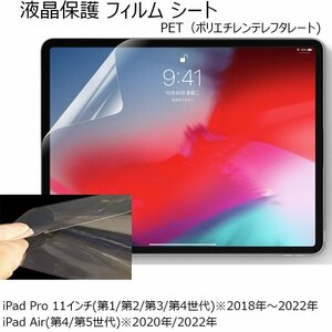iPad Pro 11インチ (第1/2/3/4世代) 2018/20/21/22年 iPad Air (第4/第5世代) 2020/22年 アイパッド プロ エアー 液晶保護 フィルム クリア