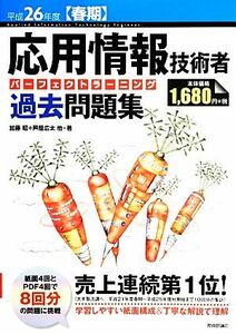 応用情報技術者パーフェクトラーニング過去問題集(平成２６年度春期)／加藤昭，高見澤秀幸，芦屋広太，矢野龍王【著】