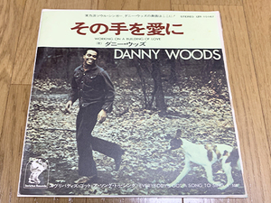 日本盤45★[ダニー・ウッズ / その手に愛を] Danny Woods / Working On A Building Of Love ジャケ付き 国内盤EP 7inch Deep Soul