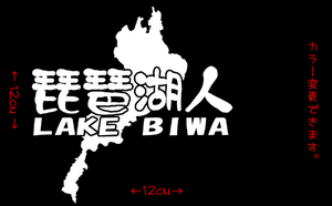 琵琶湖人 切り文字 ステッカー 　　　　　　　　　　　　　検索 ブラックバス バーサス アッパーパネル などに！ 琵琶湖 湖 chiaki