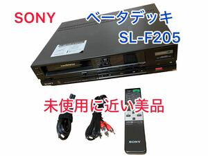 【未使用に近い。】SONY Betamax Hi-Band SL-F205 ベータデッキ　【１週間保証付き】