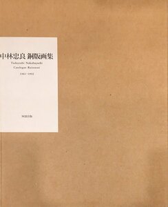 直筆サイン入銅版画3葉 特装版150部『中林忠良 銅版画集 1961-1992』阿部出版 1992年