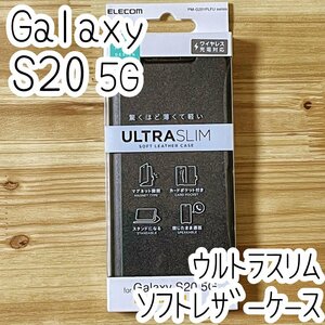 エレコム Galaxy S20 5G SC-51A・SCG01 手帳型ケース カバー 高級感あるソフトレザー ブラック マグネット 薄型 磁石付 カードポケット 584