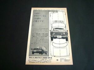 S54 プリンス スカイライン 2000GT-A 広告 当時物　検：ポスター カタログ