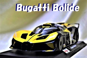 新品マイスト1/18【Maisto】■Bugatti Bolide■ミニカー1/18/BMW/ポルシェ/フェラーリ/メルセデスベンツ/ランボルギ/オートアート/京商/BBR