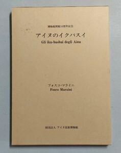 アイヌのイクパスイ 　博物館開館10周年記念 　フォスコ・マライニ 　アイヌ民族博物館