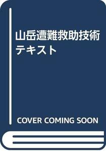 【中古】 山岳遭難救助技術テキスト