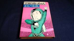 ⑬宇宙の坊っちゃん　かんべむさし　徳間書店　昭和53年12月10日1刷り