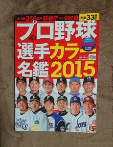 【プロ野球選手 カラー名鑑 2015】日刊スポーツ/選手名鑑/セ・リーグ/パ・リーグ