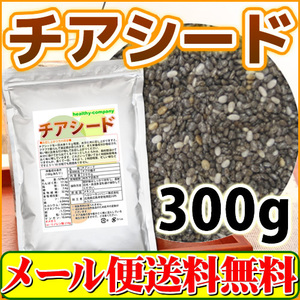 チアシード 300g『アフラトキシン検査 残留農薬検査 異物選別 殺菌工程全て日本国内にて実施 オメガ３含有スーパーフード』送料無料