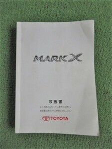 マークⅩ GRX120 取扱書 発行2008年7月 5版 取扱説明書 取説 トヨタ MARKⅩ【送料370円】