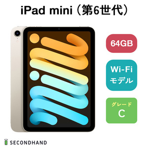 iPad mini (第6世代) Wi-Fiモデル 64GB スターライト Cグレード 本体 一年保証 バッテリー80％以上