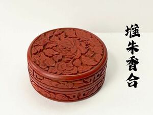 M362 中国美術 堆朱 香合 茶道具 