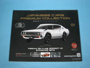 アシェット 1/43 国産名車プレミアム コレクション No.1 日産 スカイライン 2000GT-R (KPGC110) 1973 ガイドブック (中古・美品)