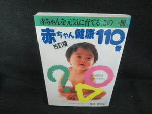 赤ちゃん健康110番　書込み有/VAC