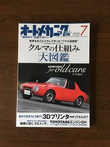 オートメカニック 2014年 7月号 クルマの仕組み大図鑑 旧車趣味 実車を丸ごとバラして作った リアル透視図