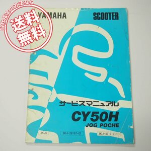 CY50Hサービスマニュアル3KJ5ジョグポシェ1992年6月発行JOGPOCHE