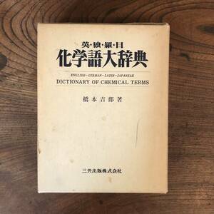 A ＜ 英・独・羅・日 化学語大辞典 ／ 橋本吉郎著 ＞ 三共出版