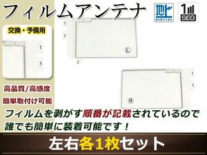 パナソニック ストラーダ ナビ CN-HX910D 高感度 スクエア型 フィルムアンテナ L×1 R×1 2枚 地デジ フルセグ ワンセグ対応