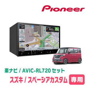 スペーシアカスタム(MK53S・R4/1～・全方位モニター無車)専用　AVIC-RL720+取付配線キット　楽ナビセット　パイオニア正規品販売店