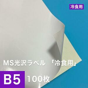 MS光沢ラベル 冷食用 B5サイズ：100枚 冷食用 シール用紙 冷凍 光沢紙 光沢ラベルシール 光沢ラベル用紙 シール印刷 ラベル印刷