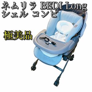 【極美品】ネムリラ Bedi Long オートスウィング シェル コンビ Combi 電動 ベビー用品 赤ちゃん 電動 チェア