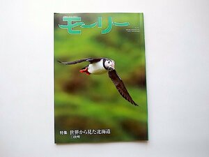 北海道ネーチャーマガジン　モーリー 41号●特集=世界から見た北海道4欧州