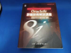 ソフトリサーチセンター Oracle8i詳細技術解説講座