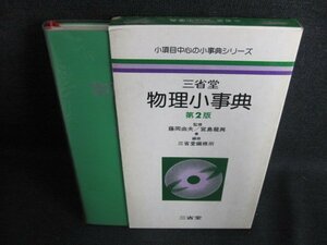 三省堂　物理小事典　第2版　日焼け有/IAO