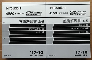 ek SPACE / ek SPACE CUSTOM　(B11A)　整備解説書(上巻＋下巻)　2冊セット　